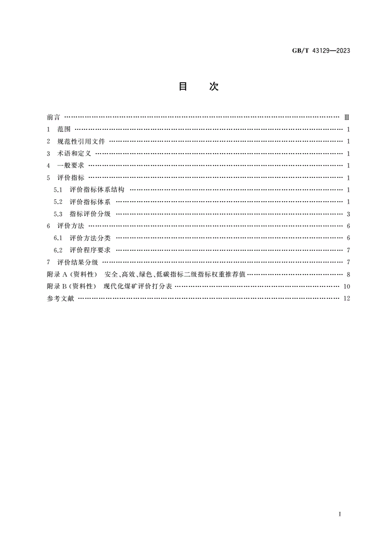 GB/T 43129-2023 现代化煤矿评价方法-第2页