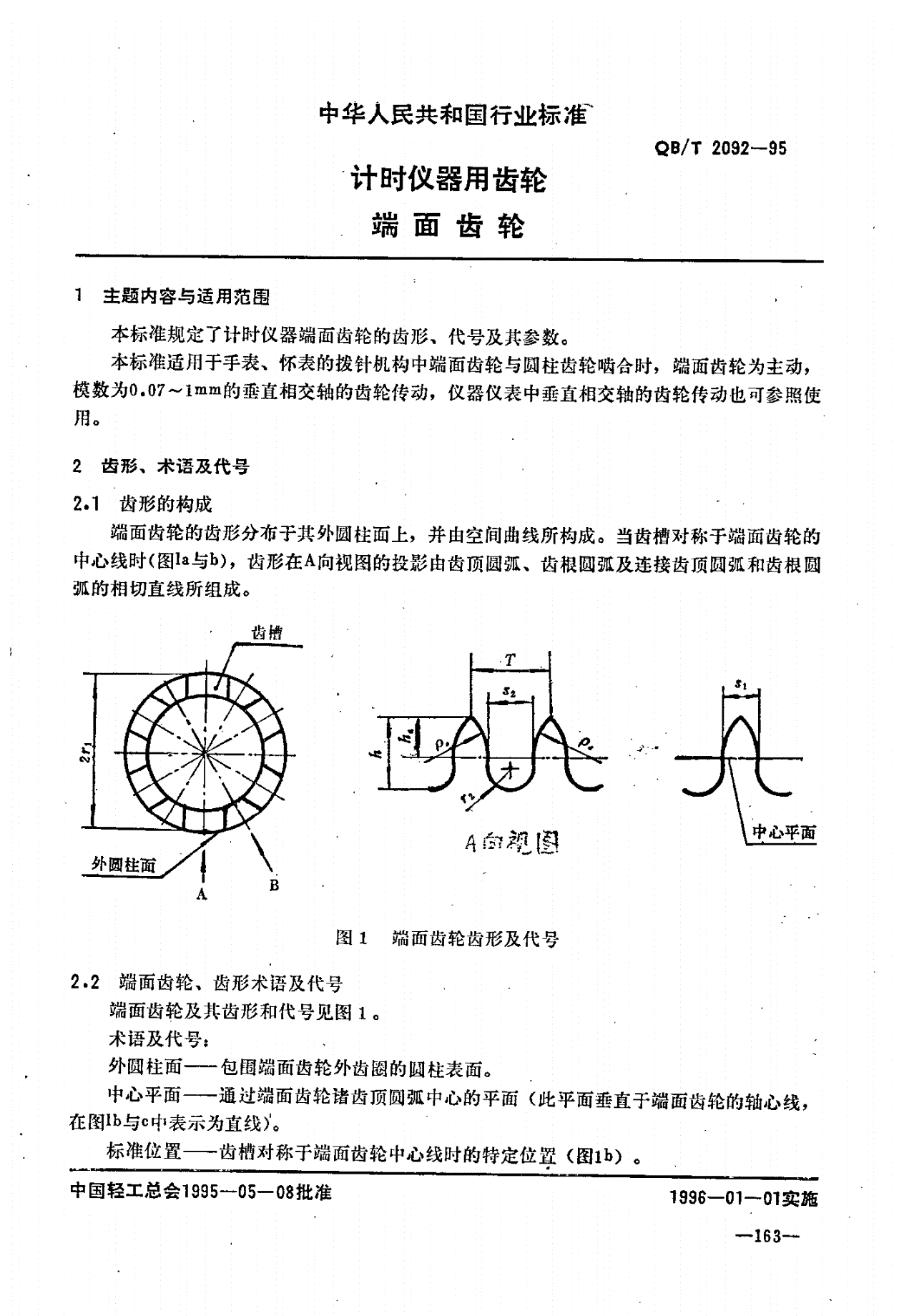 QB/T 2092-1995 计时仪器用齿轮 端面齿轮-第1页