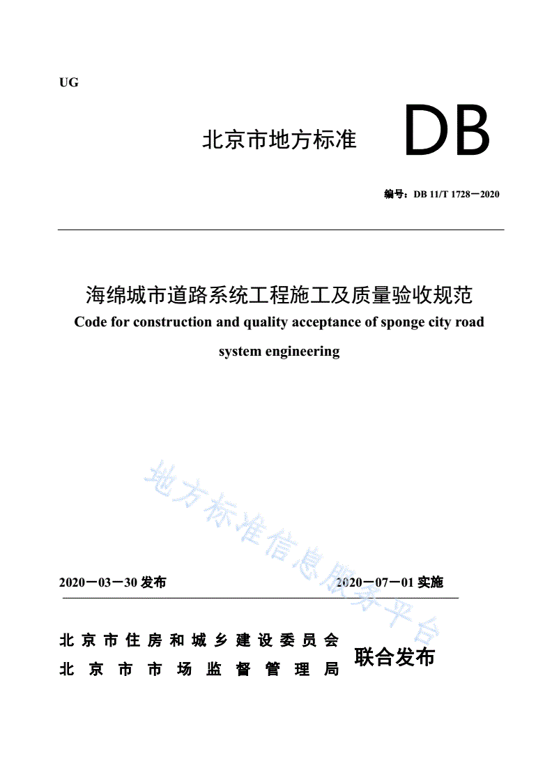 DB11/T 1728-2020 海绵城市道路系统工程施工及质量验收规范-第1页