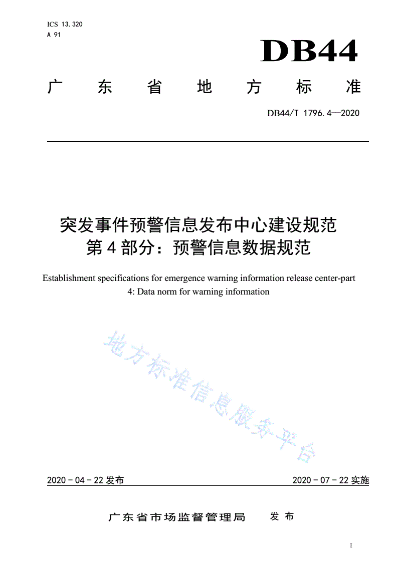 DB44/T 1796.4-2020 突发事件预警信息发布中心建设规范 第4部分：预警信息数据规范-第1页