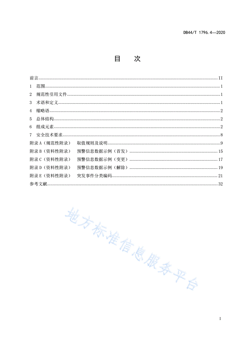 DB44/T 1796.4-2020 突发事件预警信息发布中心建设规范 第4部分：预警信息数据规范-第3页