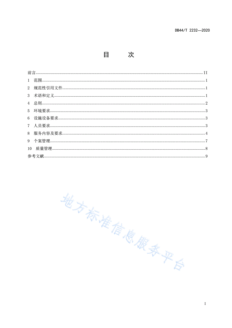 DB44/T 2232-2020 养老机构认知症老人照顾指南-第3页