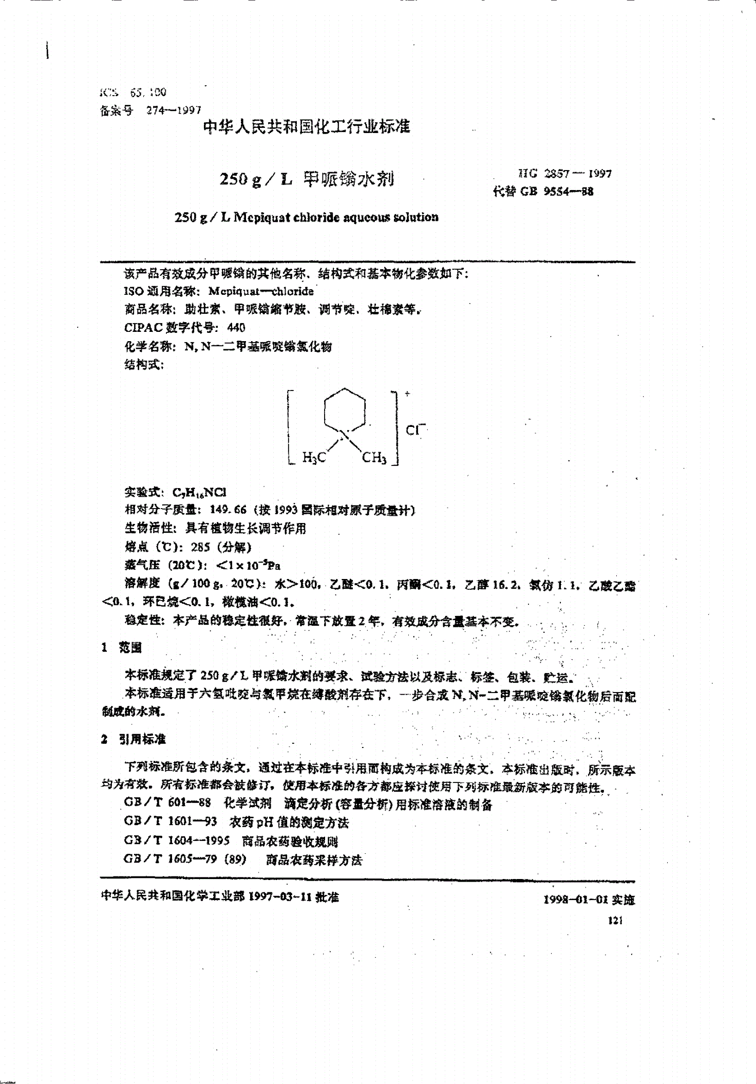 HG/T 2857-1997 250g/L甲哌嗡水剂-第2页