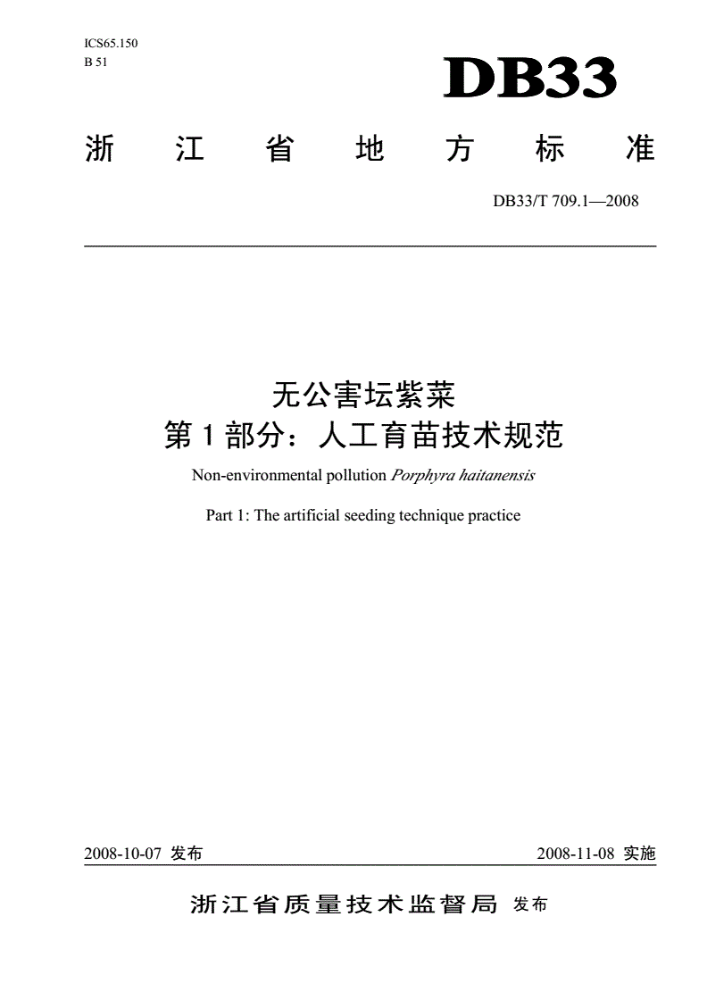 DB33/T 709.1-2008 无公害坛紫菜 第1部分：人工育苗技术规范-第1页