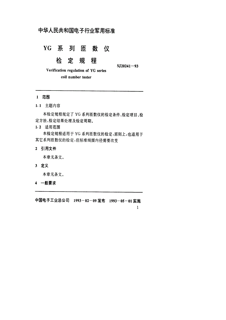 SJ 20241-1993 YG系列匝数仪检定规程-第2页