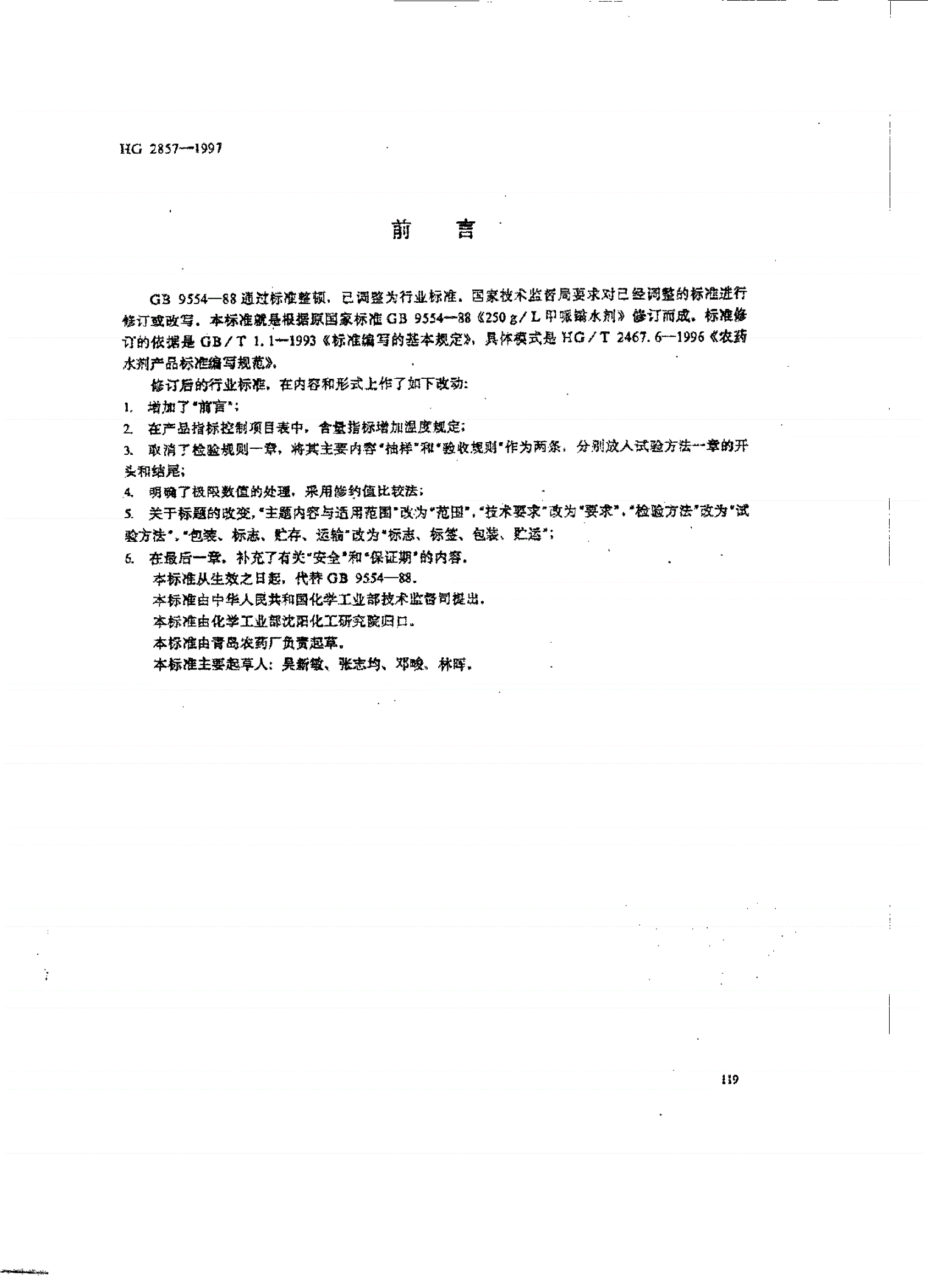 HG/T 2857-1997 250g/L甲哌嗡水剂-第1页