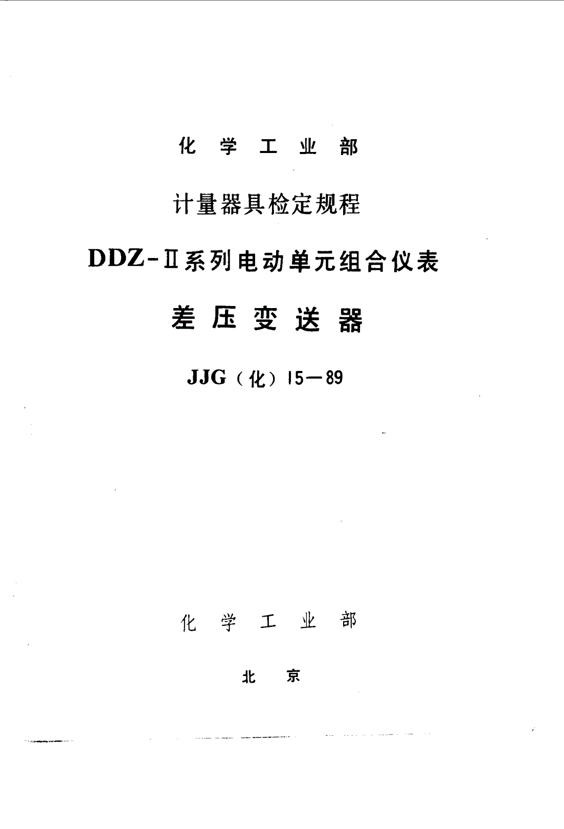 JJG(化) 15-1989 DDZ-Ⅱ系列电动单元组合仪表 差压变送器检定规程-第1页