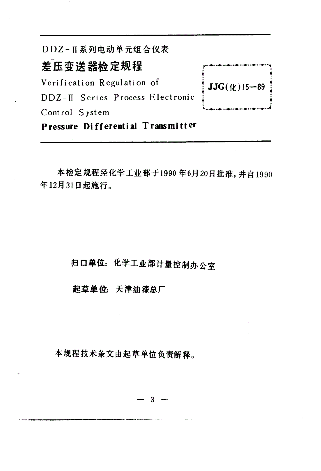 JJG(化) 15-1989 DDZ-Ⅱ系列电动单元组合仪表 差压变送器检定规程-第3页