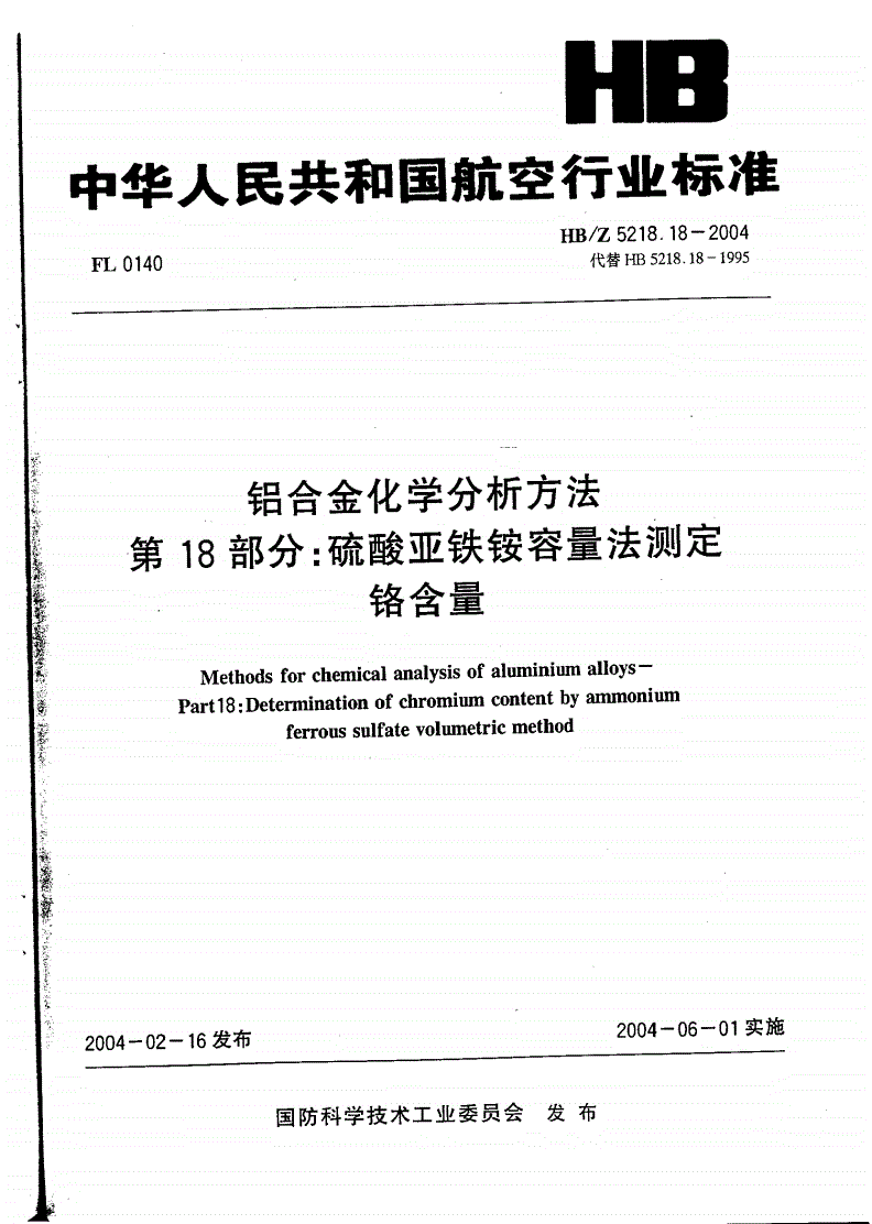 HB/Z 5218.18-2004 铝合金化学分析方法 第18部分:硫酸亚铁铵容量法测定铬含量-第1页