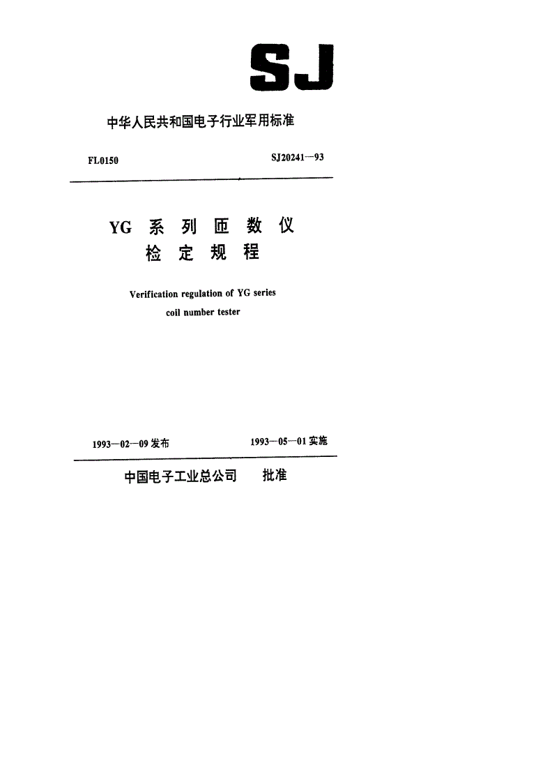 SJ 20241-1993 YG系列匝数仪检定规程-第1页