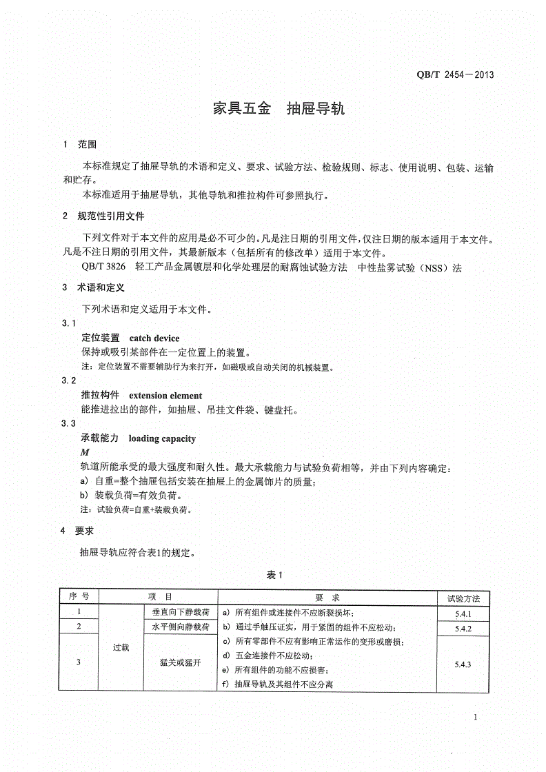 QB/T 2454-2013 家具五金 抽屉导轨-第3页