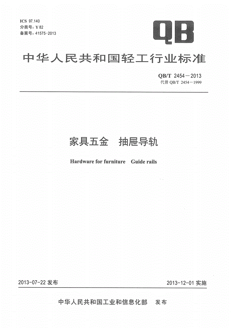 QB/T 2454-2013 家具五金 抽屉导轨-第1页