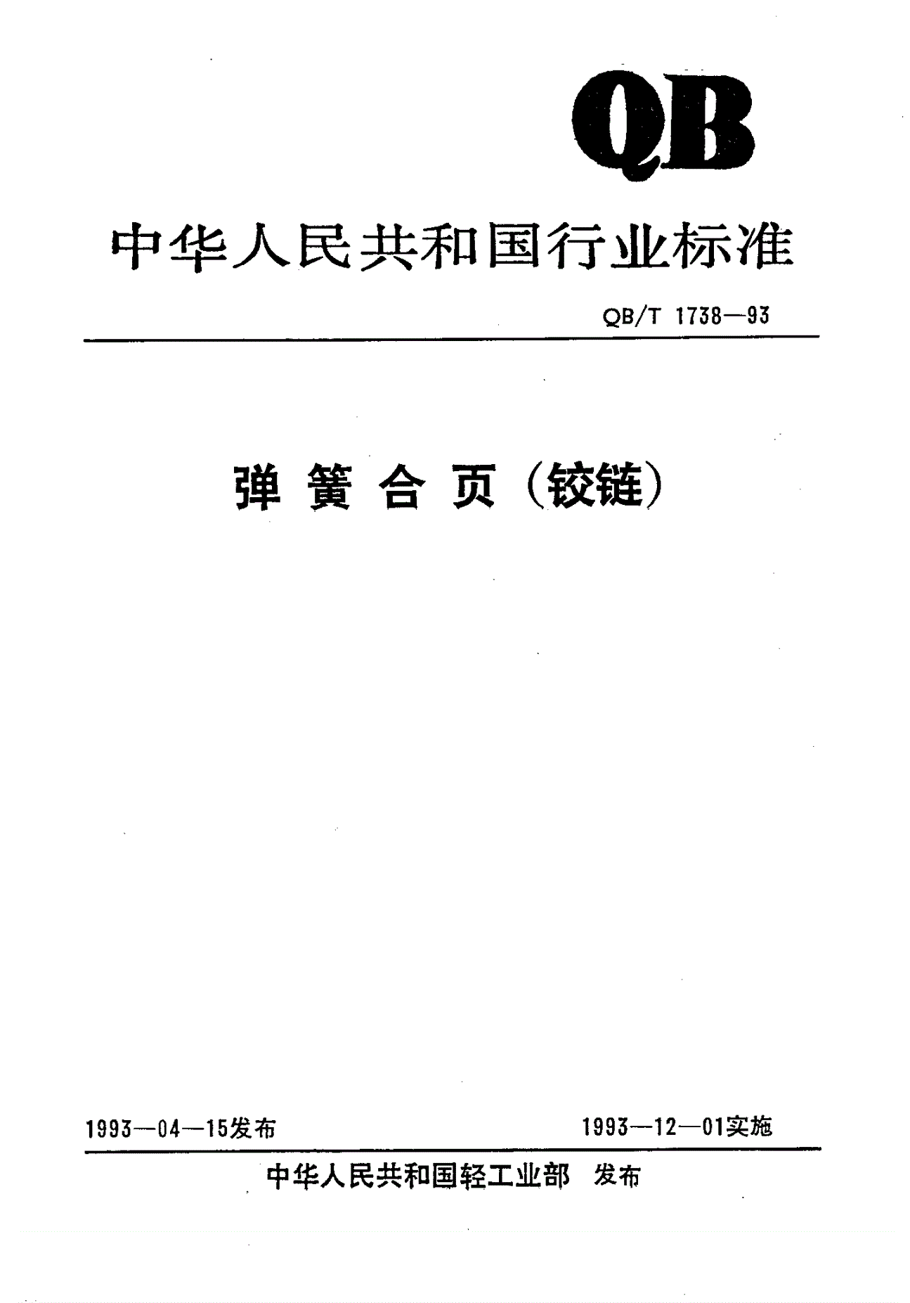 QB/T 1738-1993 弹簧合页(铰链)-第1页
