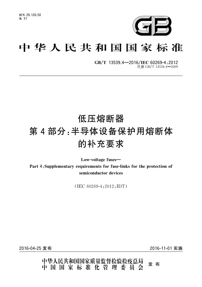 GB/T 13539.4-2016 低压熔断器 第4部分：半导体设备保护用熔断体的补充要求-第1页