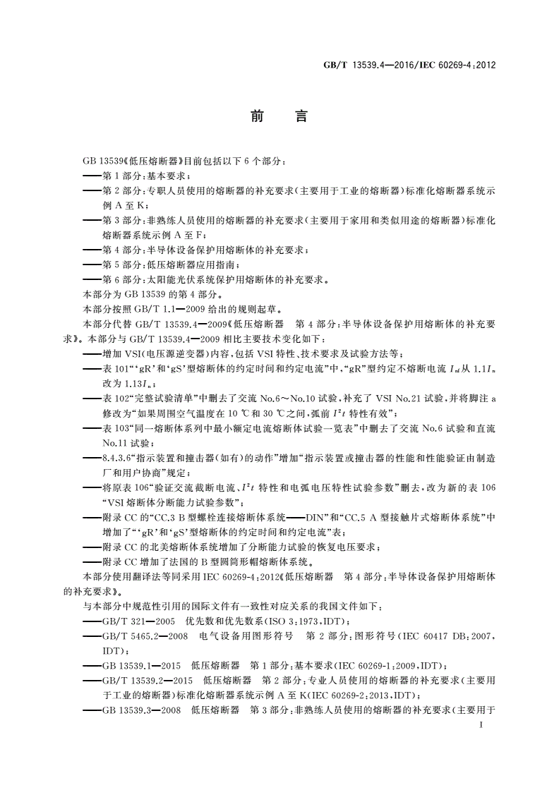 GB/T 13539.4-2016 低压熔断器 第4部分：半导体设备保护用熔断体的补充要求-第3页