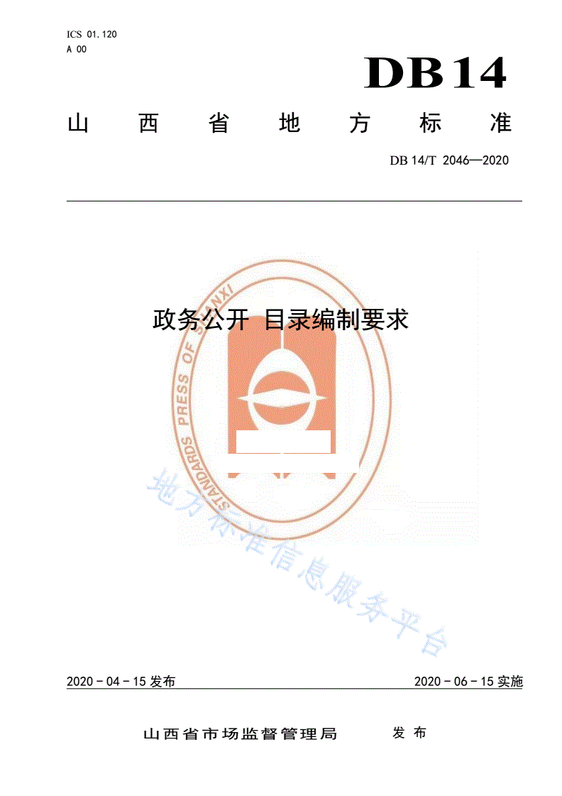 DB14/T 2046-2020 政务公开 目录编制要求-第1页