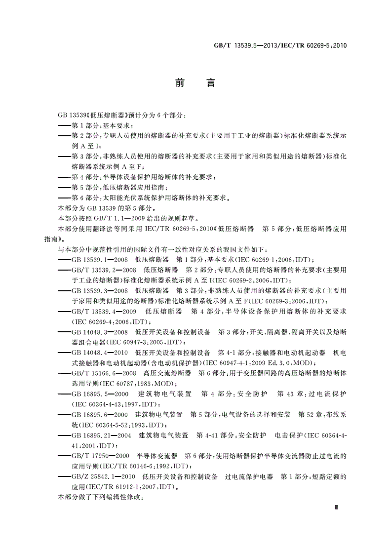 GB/T 13539.5-2013 低压熔断器 第5部分：低压熔断器应用指南-第3页