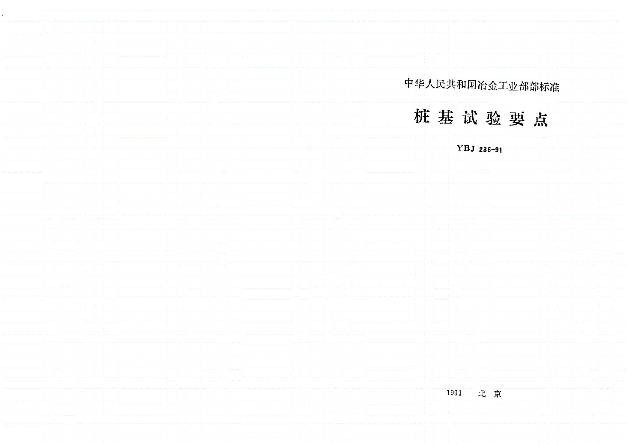 YBJ 236-1991 桩基试验要点-第1页