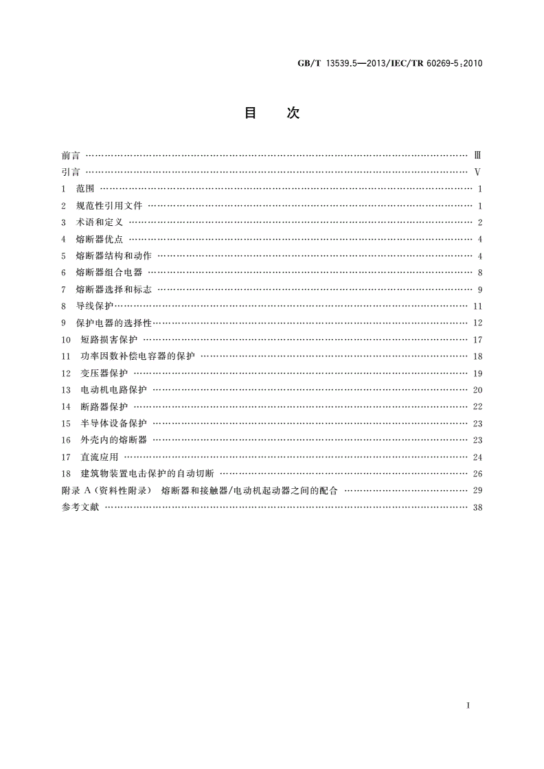 GB/T 13539.5-2013 低压熔断器 第5部分：低压熔断器应用指南-第2页