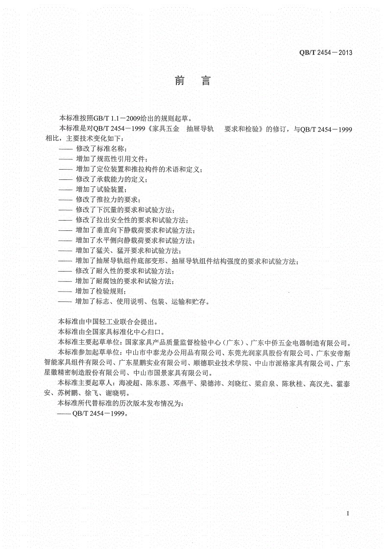 QB/T 2454-2013 家具五金 抽屉导轨-第2页