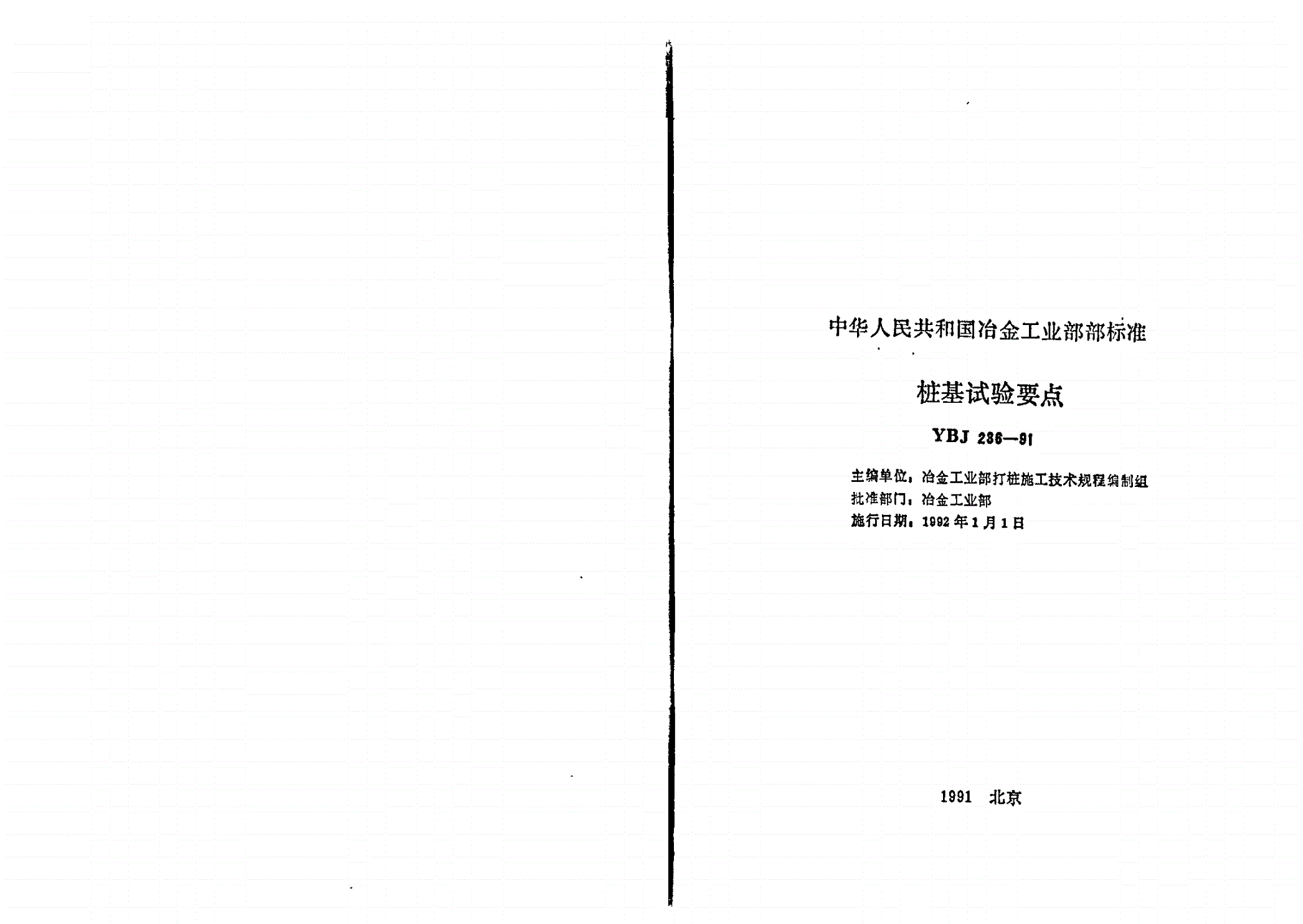 YBJ 236-1991 桩基试验要点-第2页