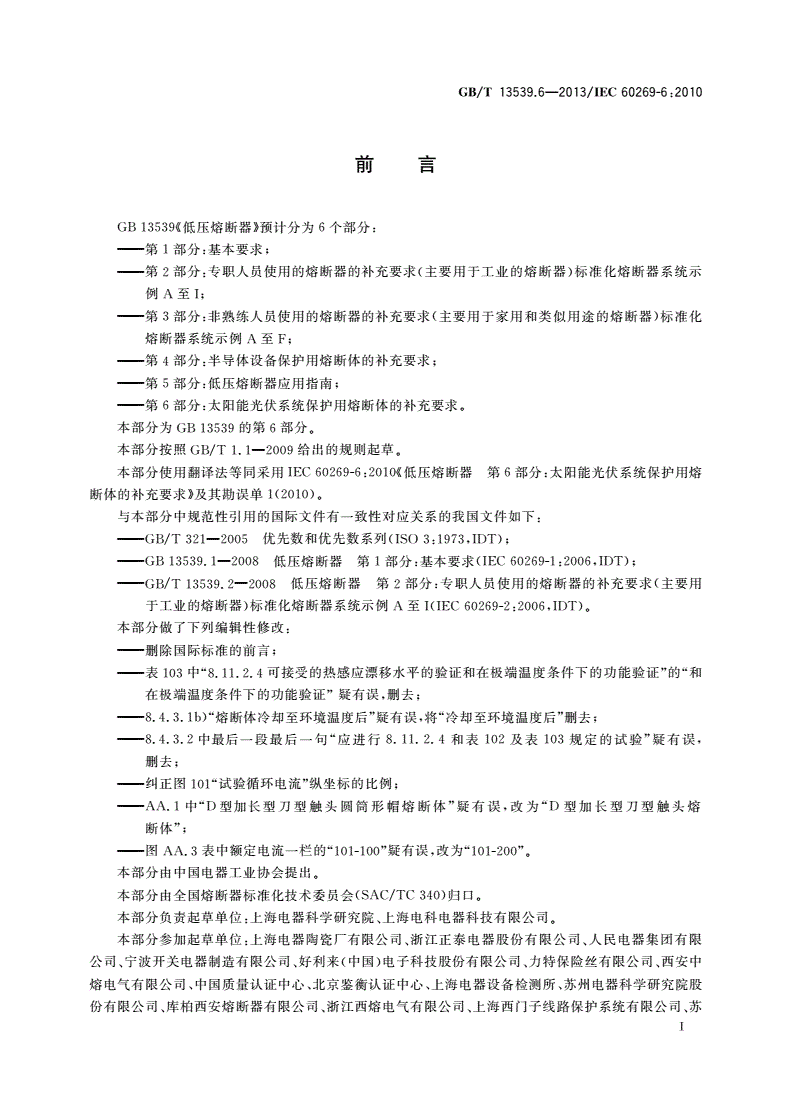 GB/T 13539.6-2013 低压熔断器 第6部分：太阳能光伏 系统保护用熔断体的补充要求-第3页