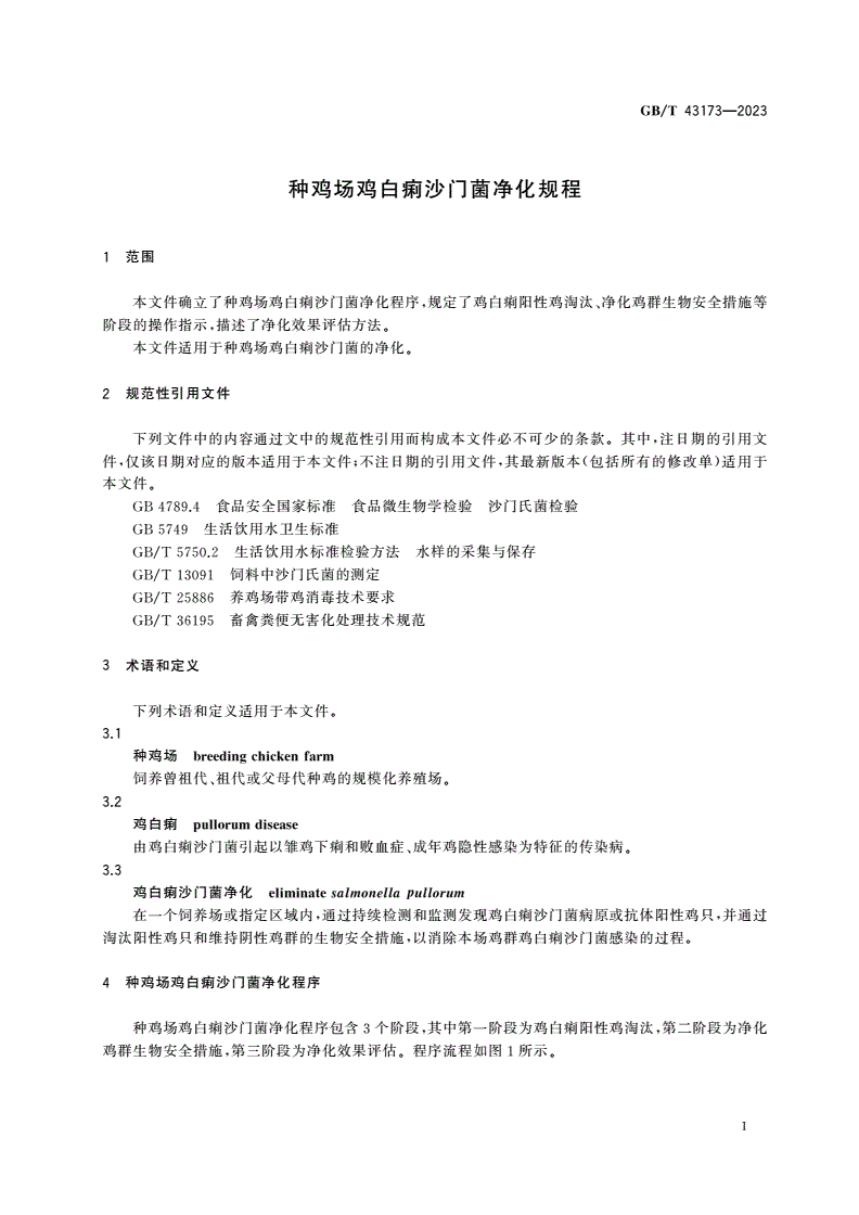 GB/T 43173-2023 种鸡场鸡白痢沙门菌净化规程-第3页