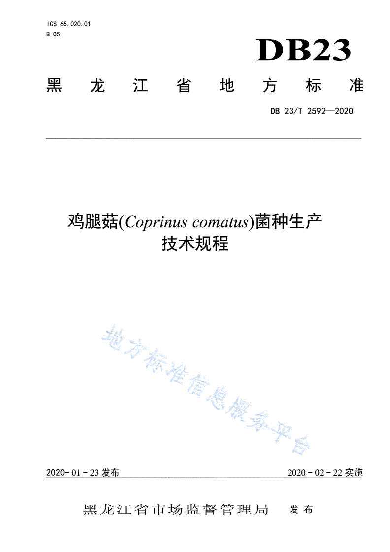 DB23/T 2592-2020 鸡腿菇菌种生产技术规程-第1页