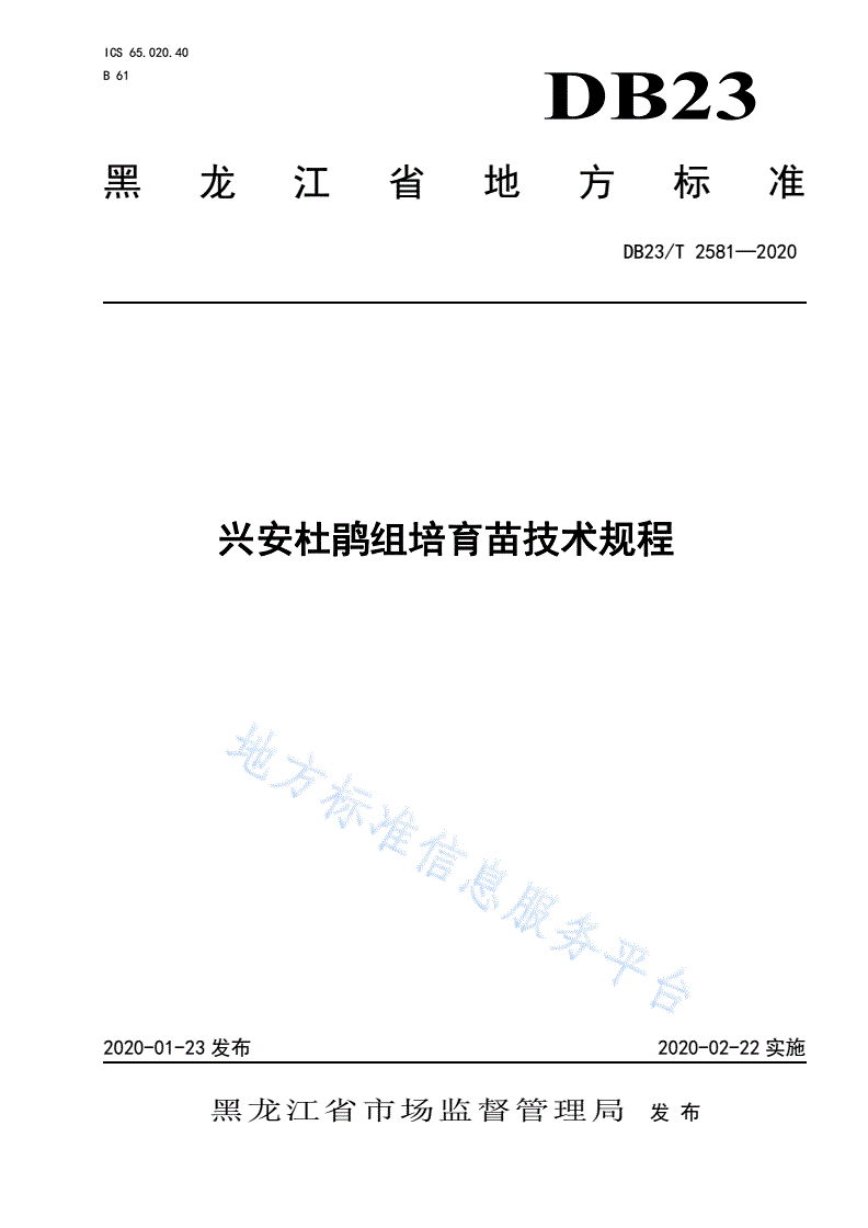 DB23/T 2581-2020 兴安杜鹃组培育苗技术规程-第1页