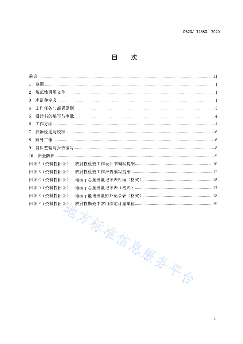 DB23/T 2583-2020 固体矿产勘查放射性检查技术要求-第3页