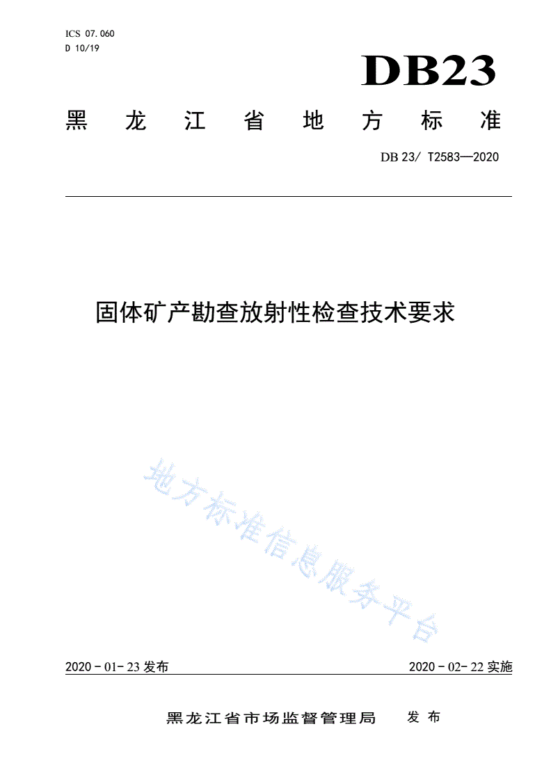 DB23/T 2583-2020 固体矿产勘查放射性检查技术要求-第1页