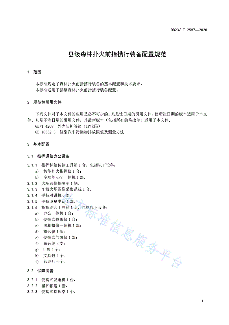 DB23/T 2587-2020 县级森林扑火前指携行装备配置规范-第3页