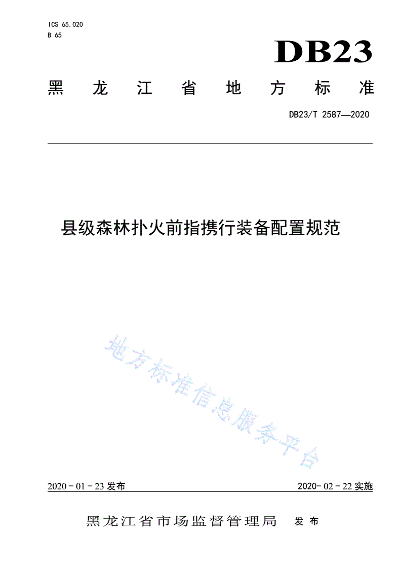 DB23/T 2587-2020 县级森林扑火前指携行装备配置规范-第1页