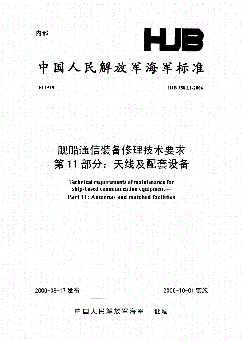 HJB 358.11-2006 舰船通信装备修理技术要求 第11部分：天线及配套设备-第1页