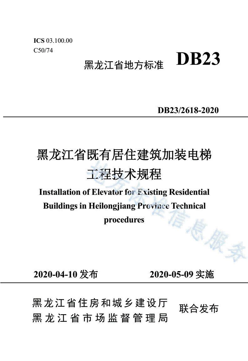 DB23/T 2618-2020 黑龙江省既有居住建筑加装电梯工程技术规程-第1页