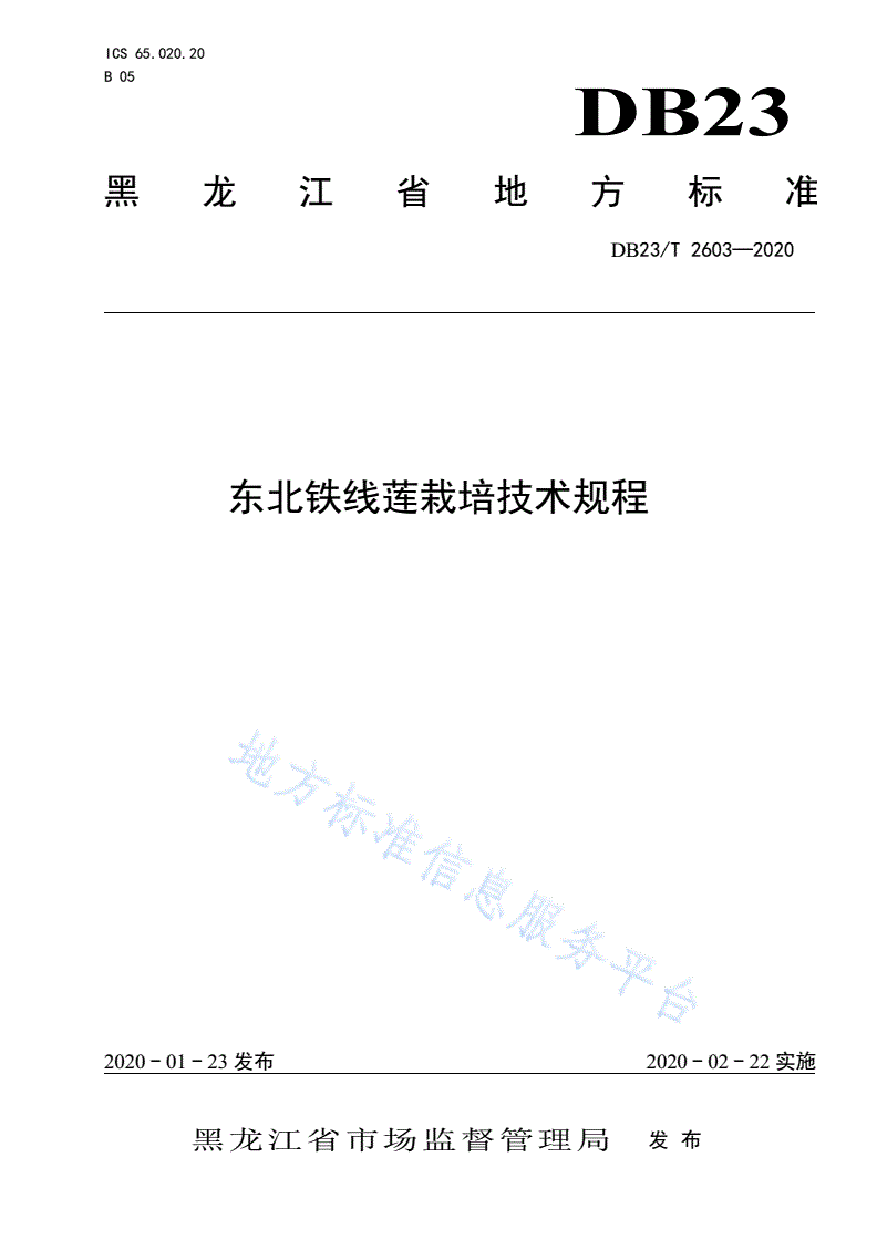DB23/T 2603-2020 东北铁线莲栽培技术规程-第1页