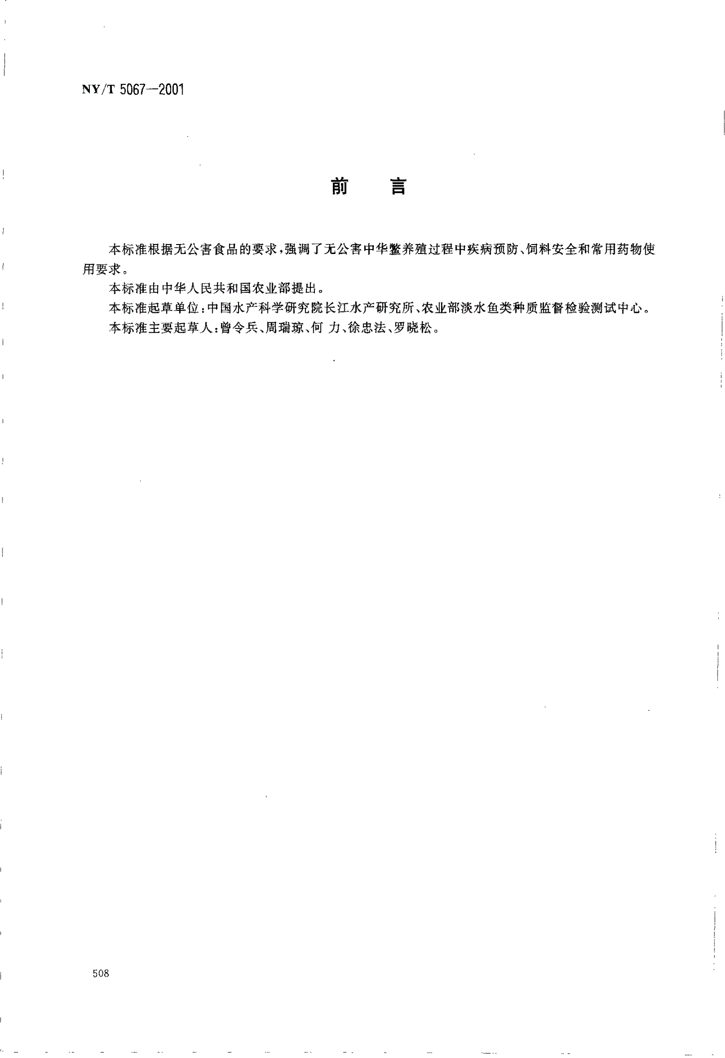 NY/T 5067-2001 无公害食品 中华鳖养殖技术规范-第2页