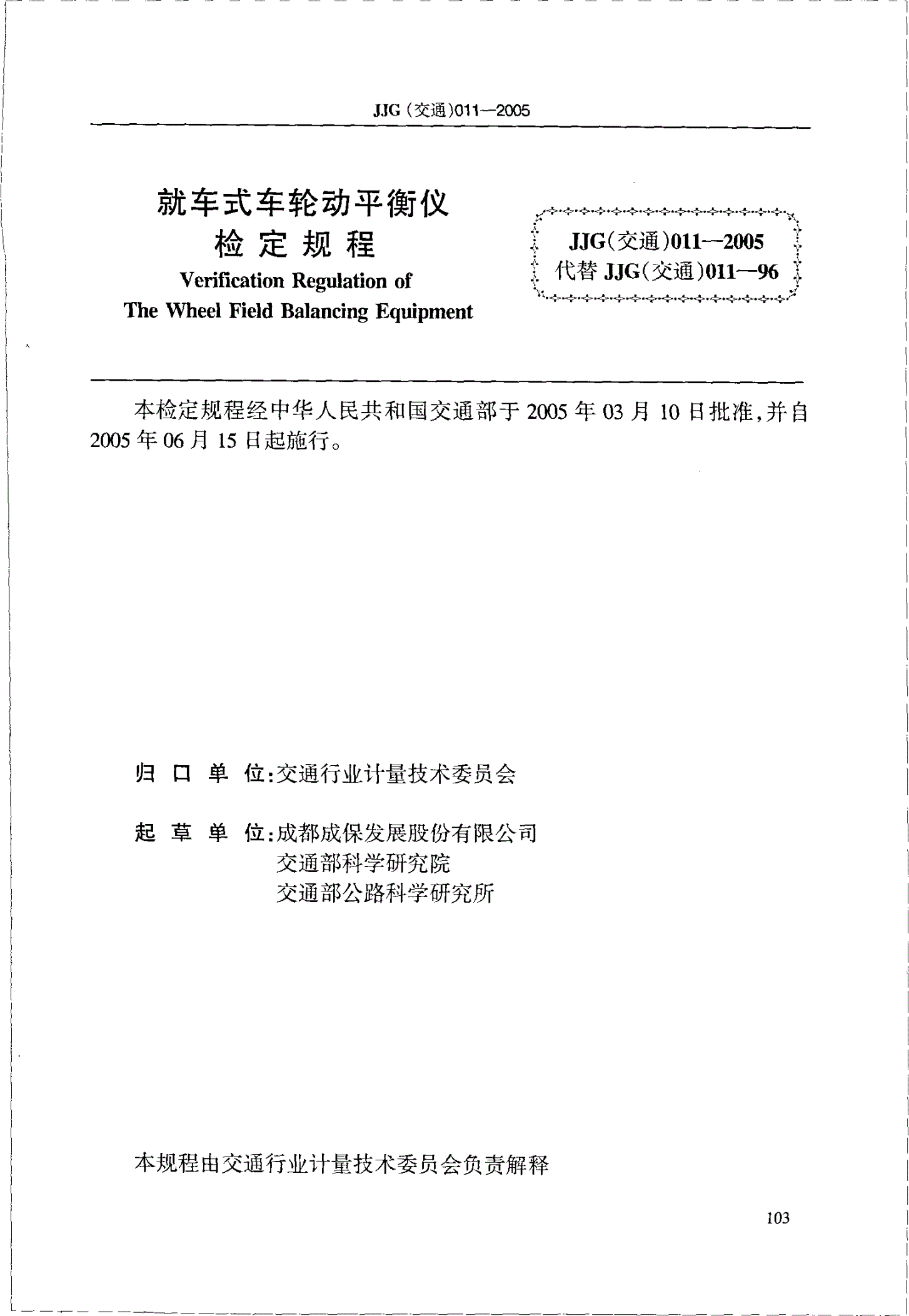 JJG(交通) 011-2005 就车式车轮动平衡仪检定规程-第2页