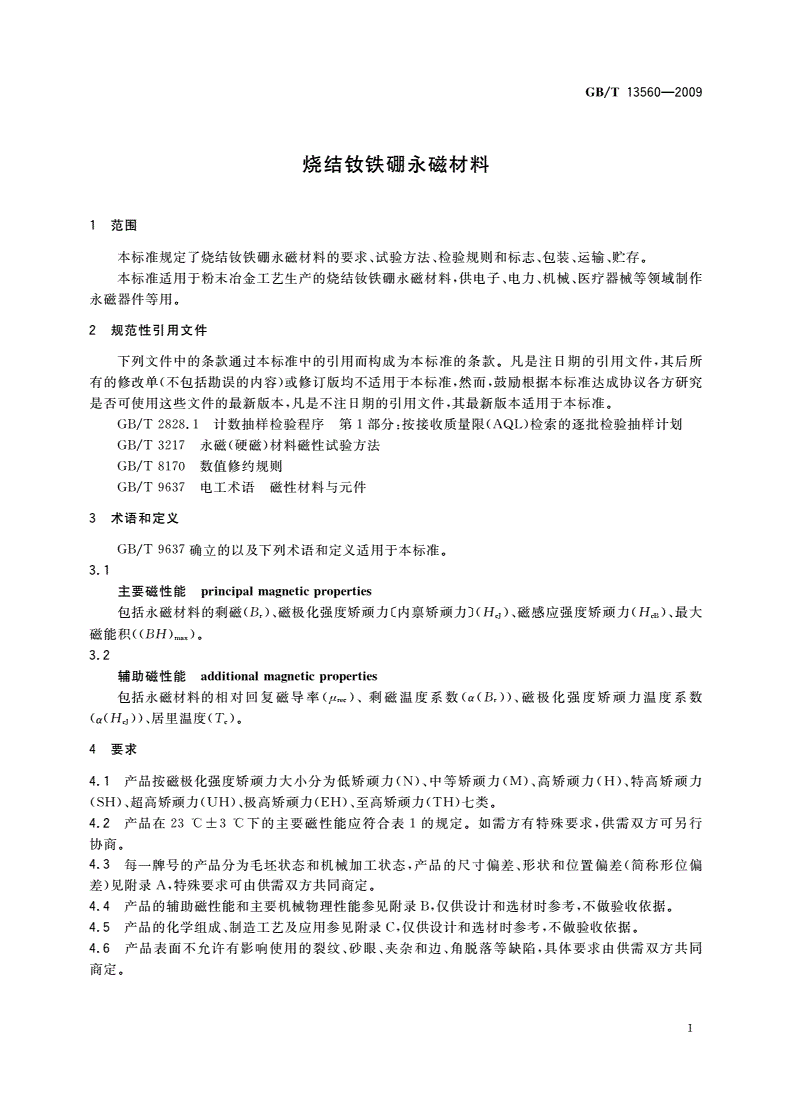 GB/T 13560-2009 烧结钕铁硼永磁材料-第3页