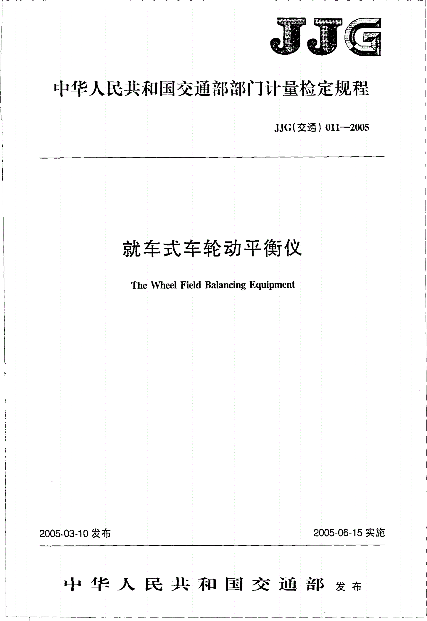 JJG(交通) 011-2005 就车式车轮动平衡仪检定规程-第1页