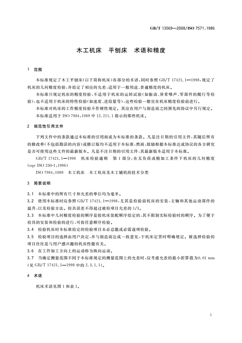 GB/T 13569-2008 木工机床 平刨床 术语和精度-第3页
