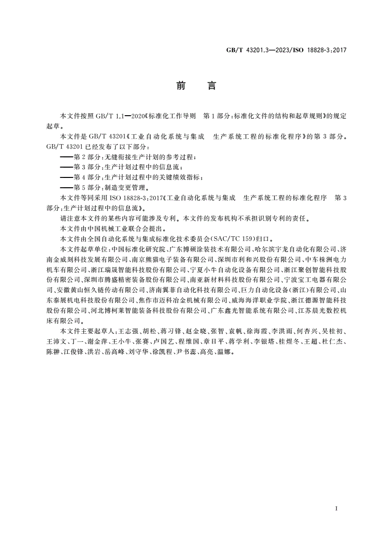 GB/T 43201.3-2023 工业自动化系统与集成 生产系统工程的标准化程序 第3部分：生产计划过程中的信息流-第3页