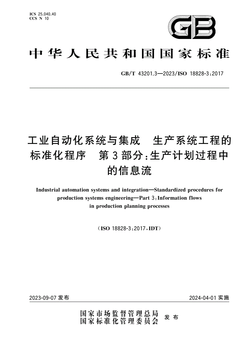GB/T 43201.3-2023 工业自动化系统与集成 生产系统工程的标准化程序 第3部分：生产计划过程中的信息流-第1页