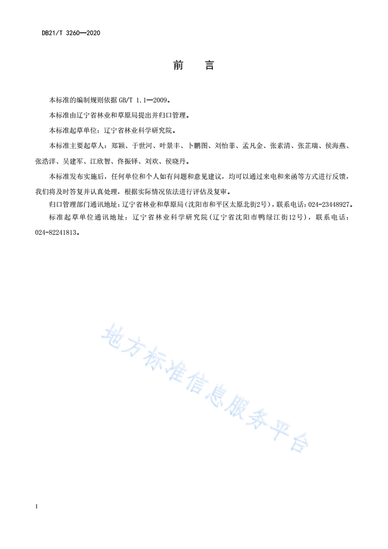 DB21/T 3260-2020 蓝杉播种育苗技术规程-第3页