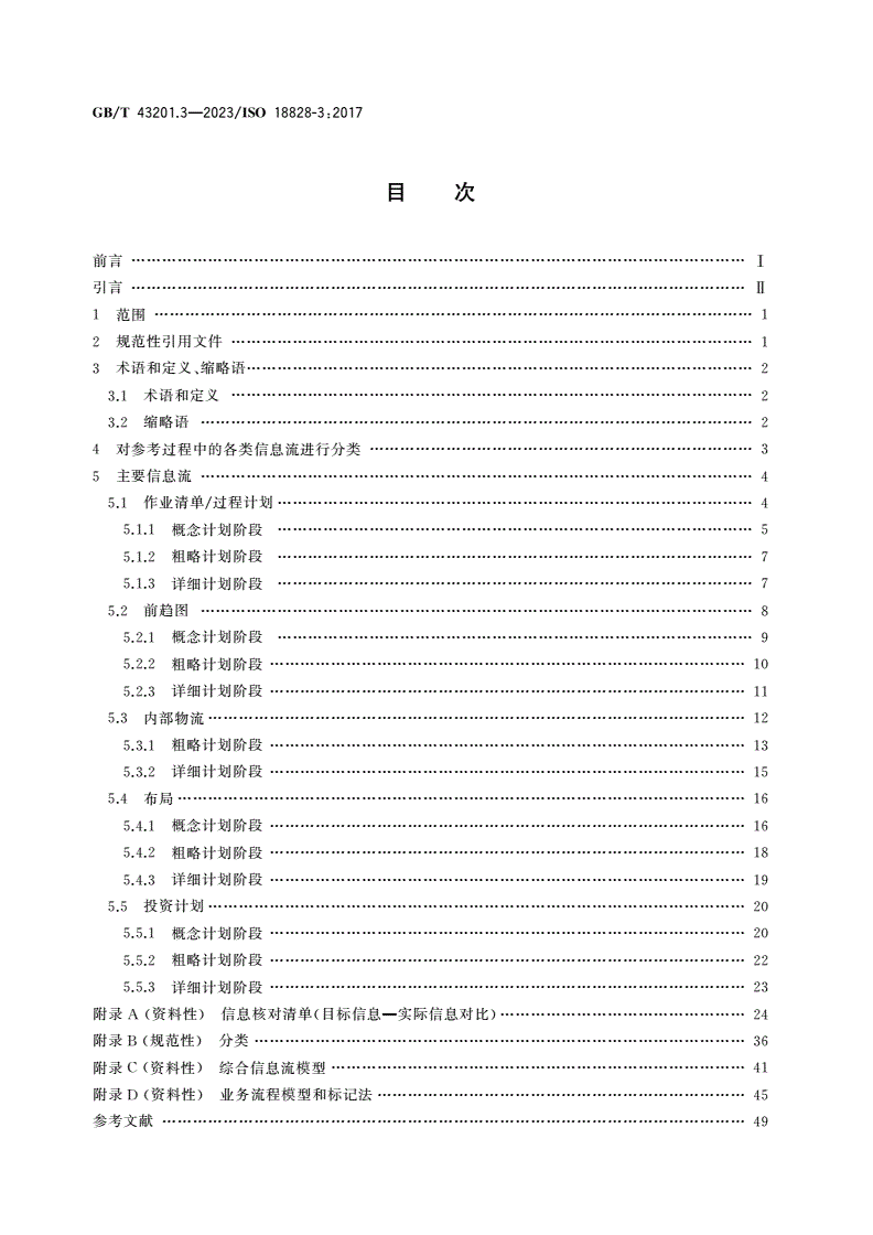 GB/T 43201.3-2023 工业自动化系统与集成 生产系统工程的标准化程序 第3部分：生产计划过程中的信息流-第2页
