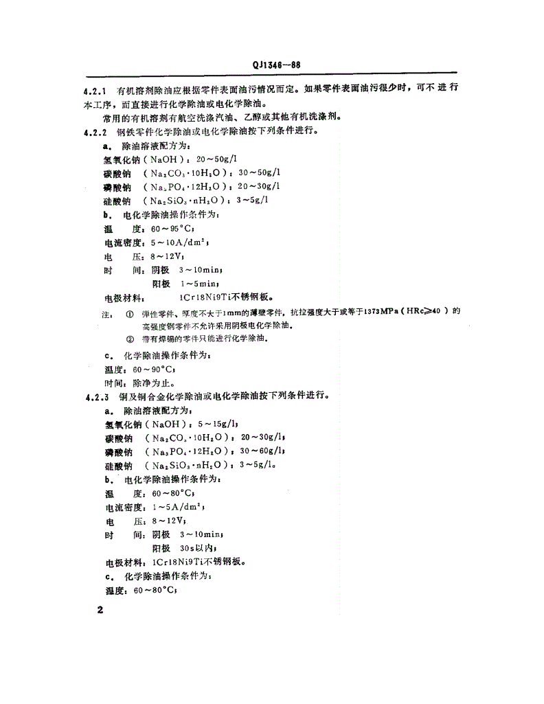 QJ 1346-1988 黑铬镀层生产说明书-第3页