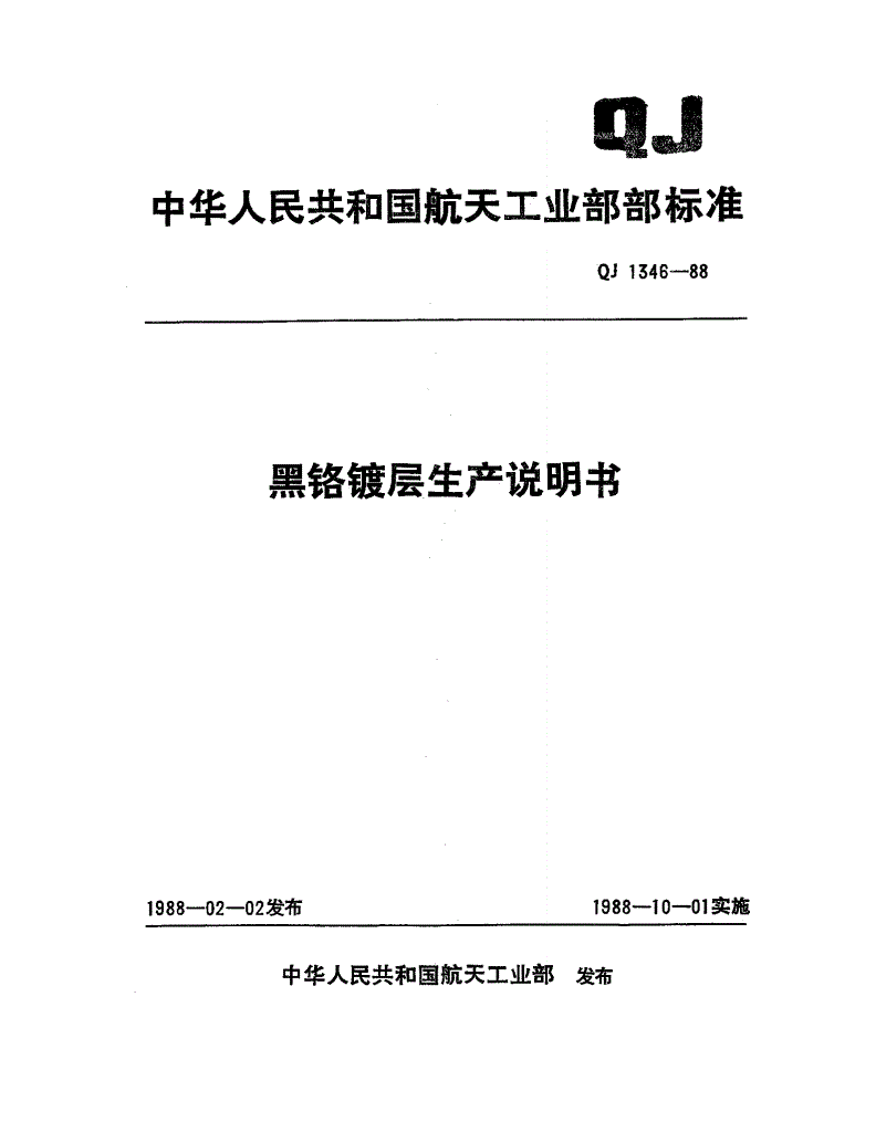 QJ 1346-1988 黑铬镀层生产说明书-第1页