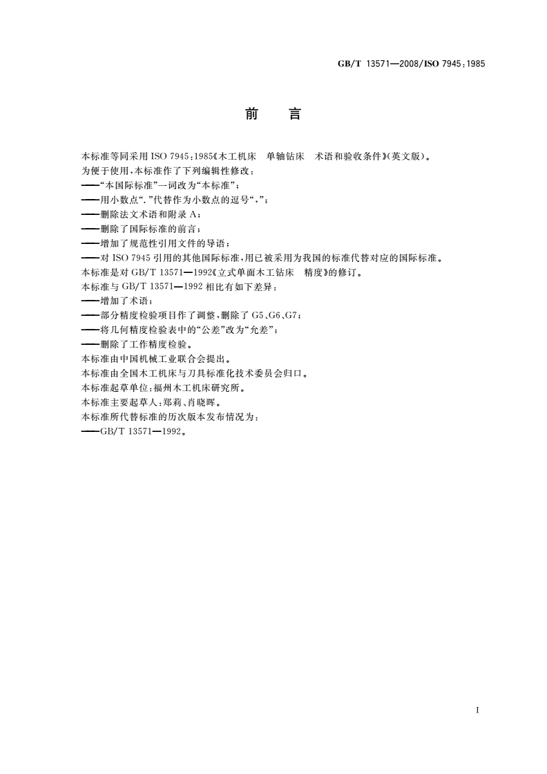 GB/T 13571-2008 木工机床 单轴钻床 术语和精度-第2页