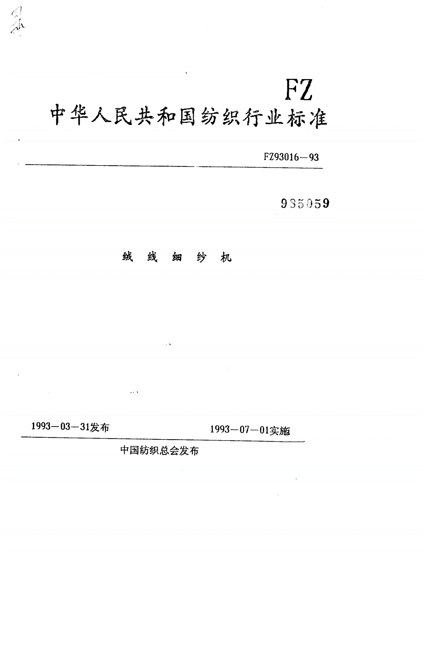 FZ/T 93016-1993 绒线细纱机-第1页