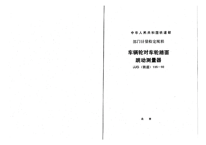 JJG(铁道) 135-1992 车辆轮对车轮踏面跳动测量器-第1页